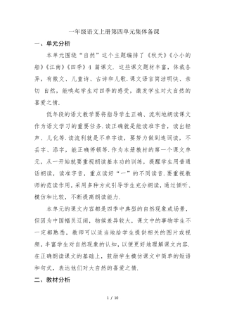一年级语文上册第四单元集体备课