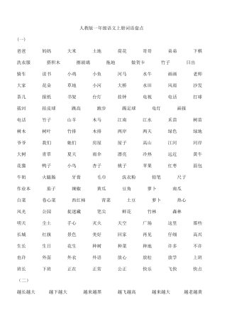 一年级语文上册词语大全一年级上册