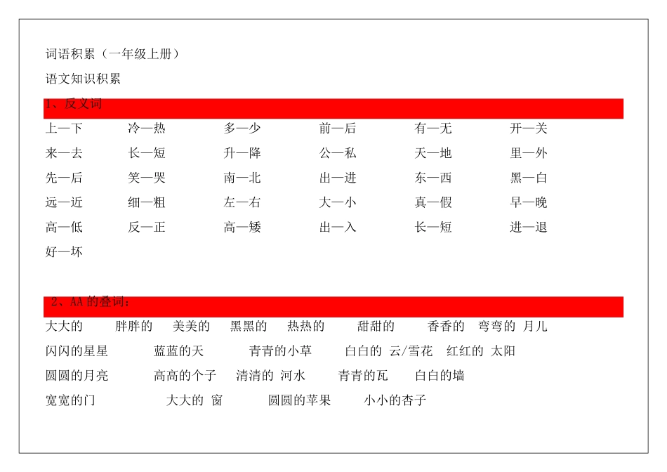 一年级语文上册词语积累_第1页