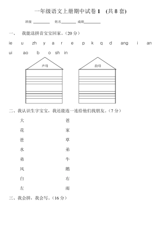一年级语文上册试卷(共8套)