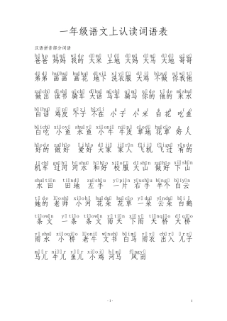 一年级语文上词语认读表