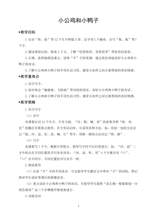 一年级语文下册《小公鸡和小鸭子》教案(一等奖)
