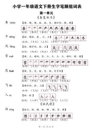 一年级语文下册全册生字笔顺组词表