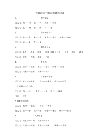 一年级语文下册反义近义词多音字组词