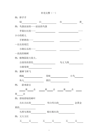 一年级语文下册句子造句照样子写句子仿写句子补充句子专项同步练习