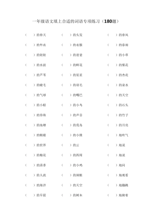 一年级语文下册填上合适的词语专项练习(180题)有答案