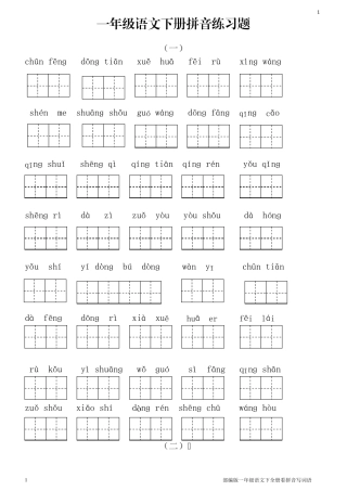 一年级语文下册拼音练习题