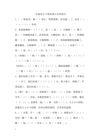 一年级语文下册按课文内容填空复习题