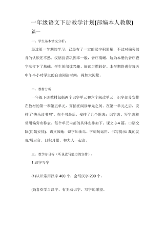 一年级语文下册教学计划(部编本人教版)