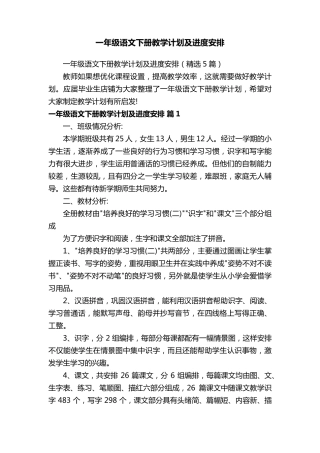一年级语文下册教学计划及进度安排