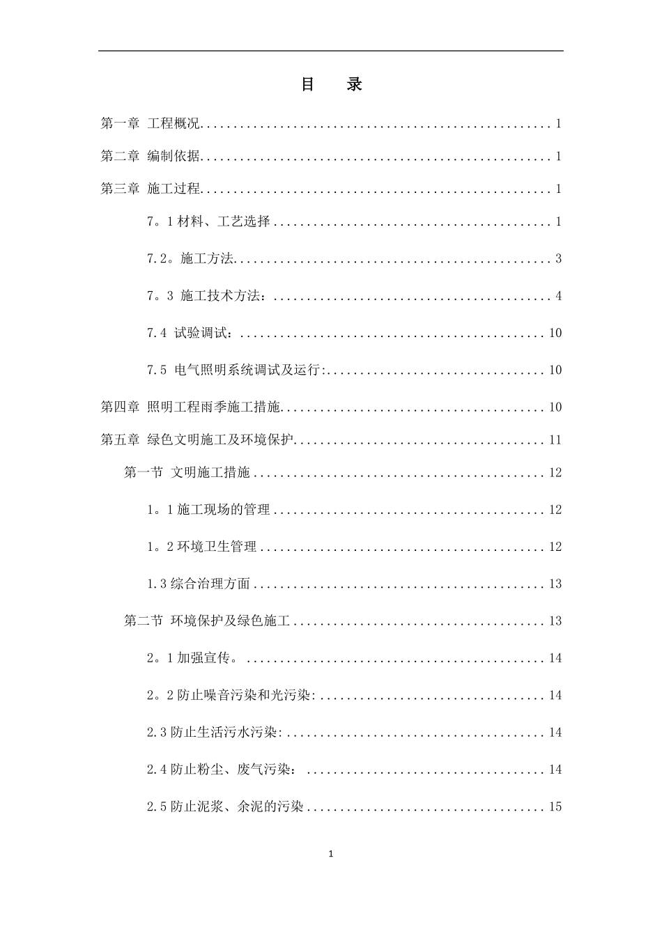 政道路工程项目+照明工程施工方案_第2页