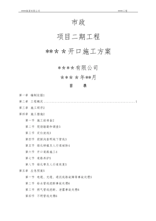 政道路开口施工方案