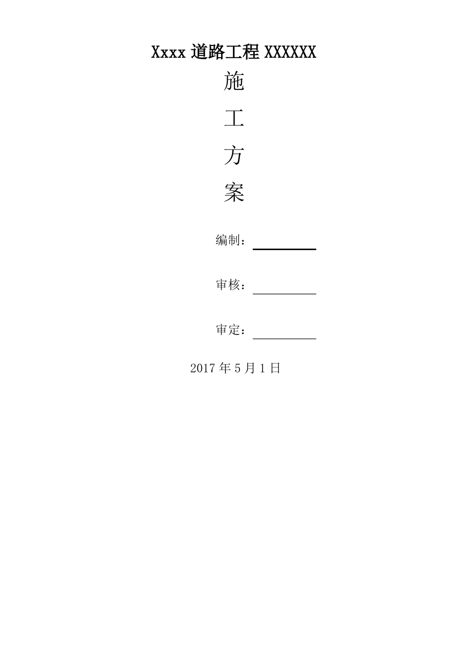 政道路工程项目照明工程施工方案_第1页