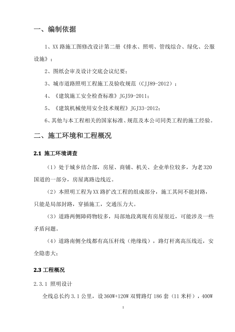 政道路扩改工程照明工程施工方案_第1页