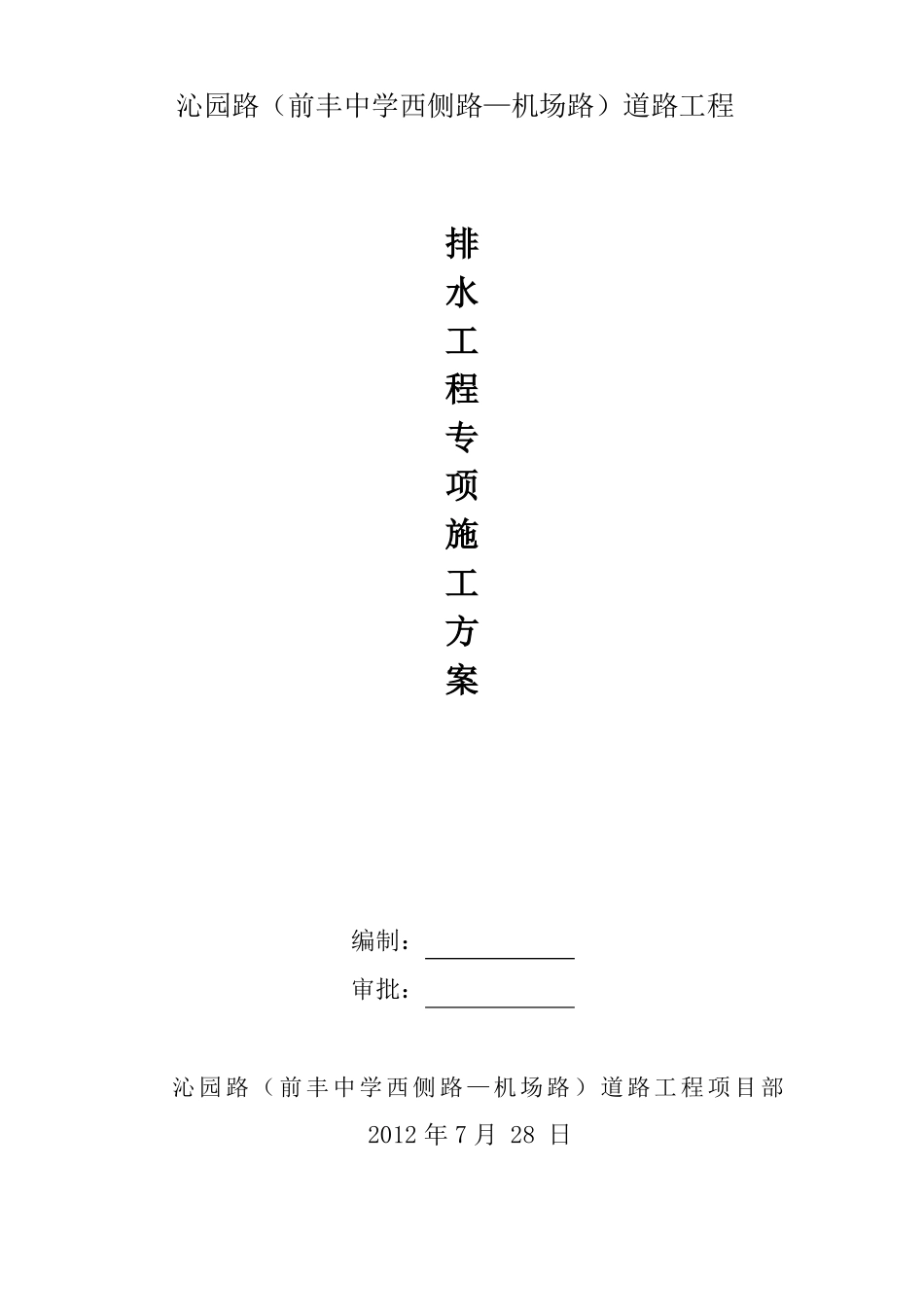 政道路排水施工方案_第1页