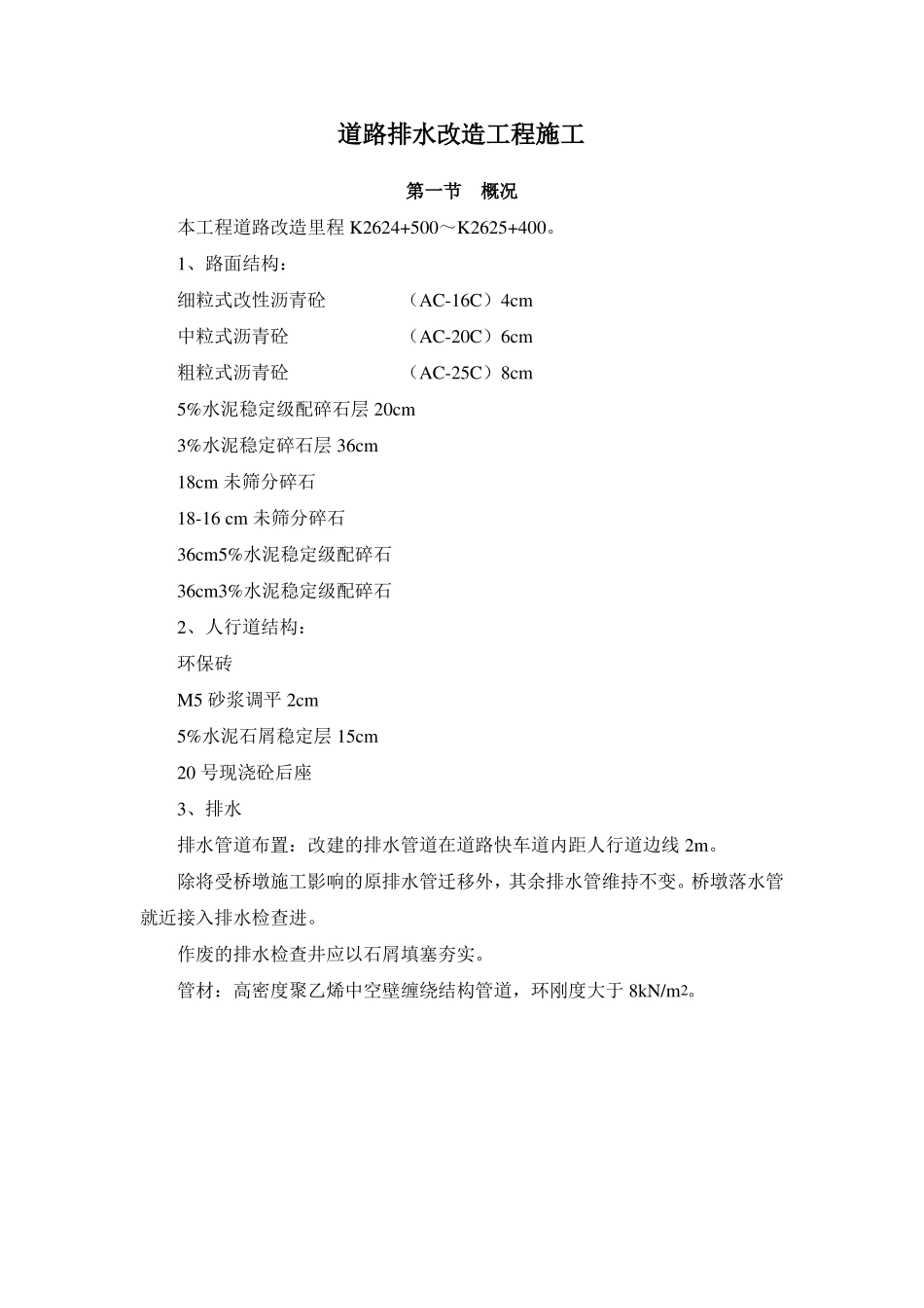 政道路排水改造工程施工方案_第1页