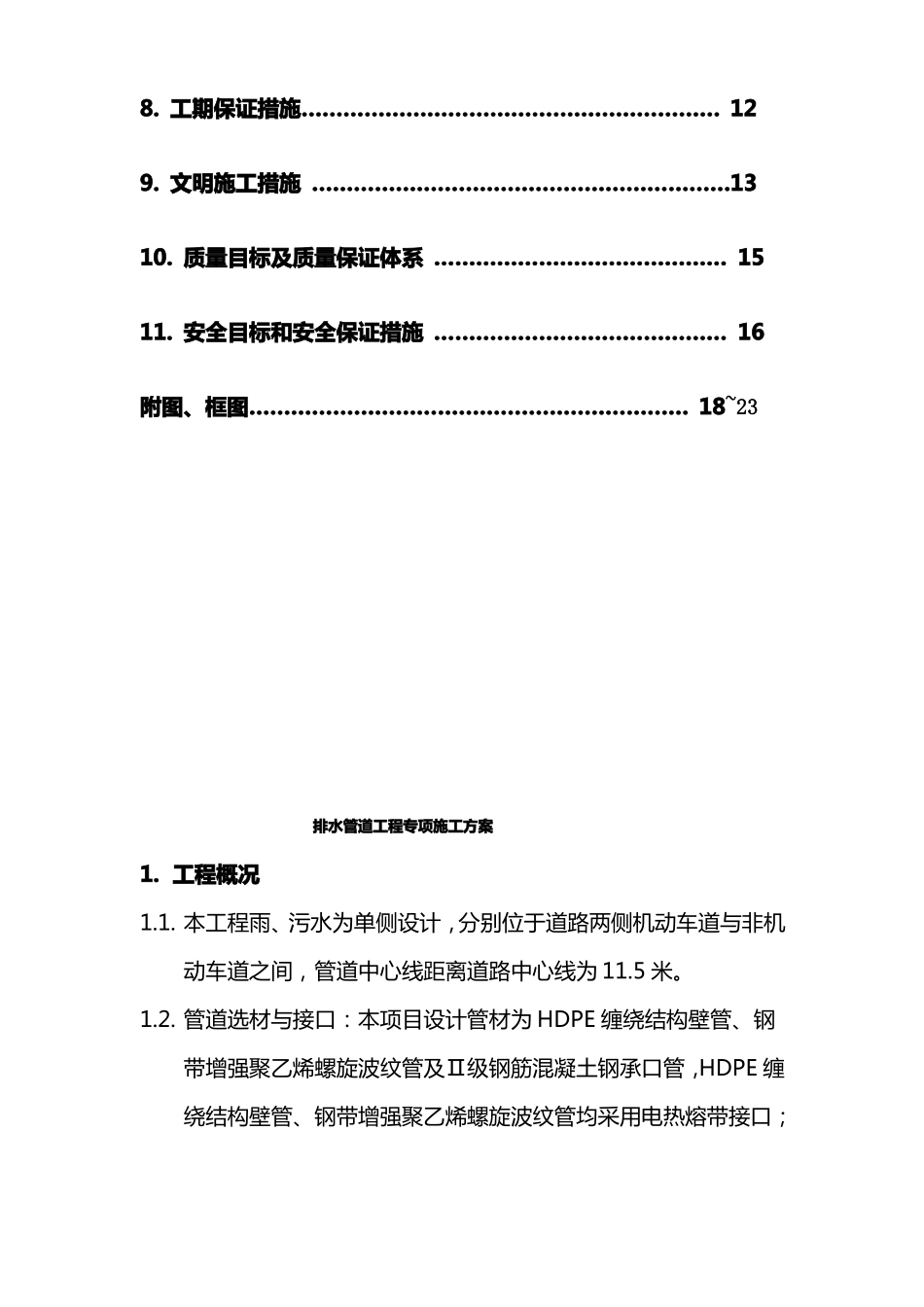 政道路排水管道工程施工方案_第2页