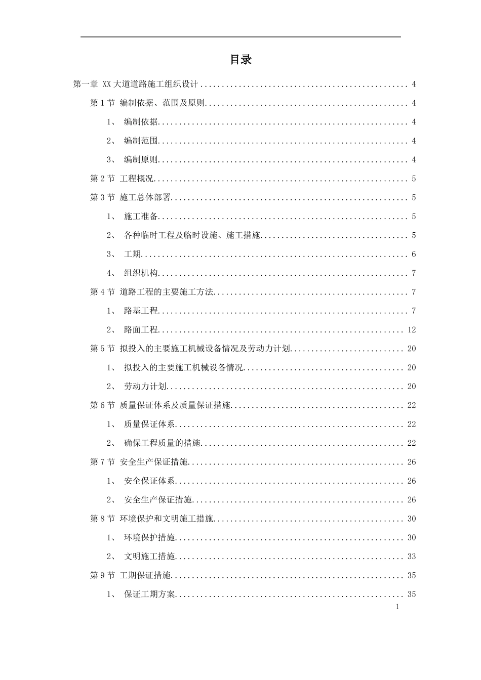 政道路排水工程施工组织设计方案_第1页