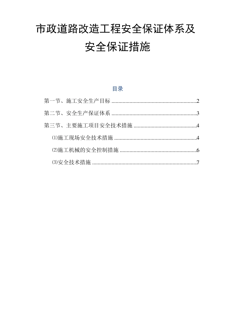 政道路改造工程安全保证体系及安全保证措施_第1页