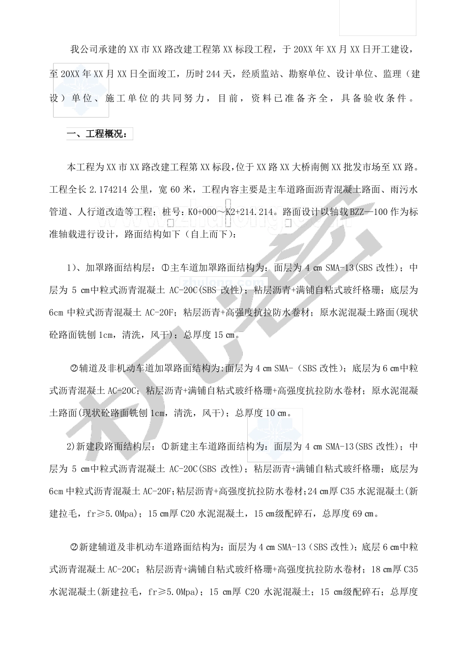 政道路改建工程竣工验收自评报告_第1页