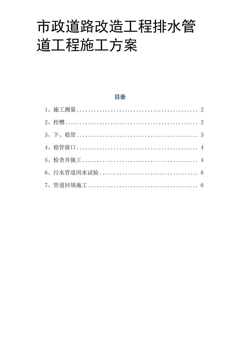 政道路改造工程排水管道工程施工方案_第1页