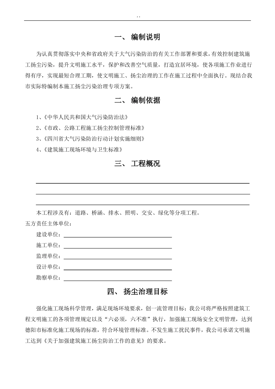 政道路施工扬尘管理解决方法通用版解决方法_第3页