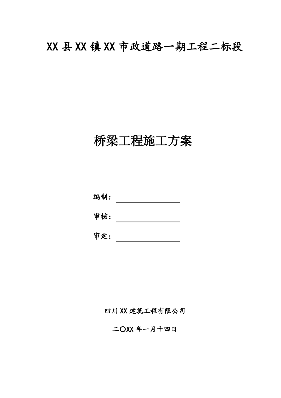 政道路桥梁工程施工方案_第1页