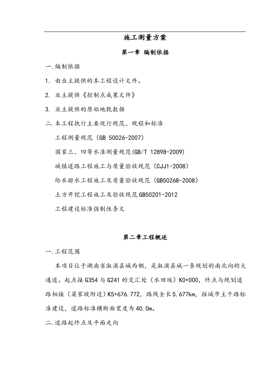 政道路施工测量方案_第1页