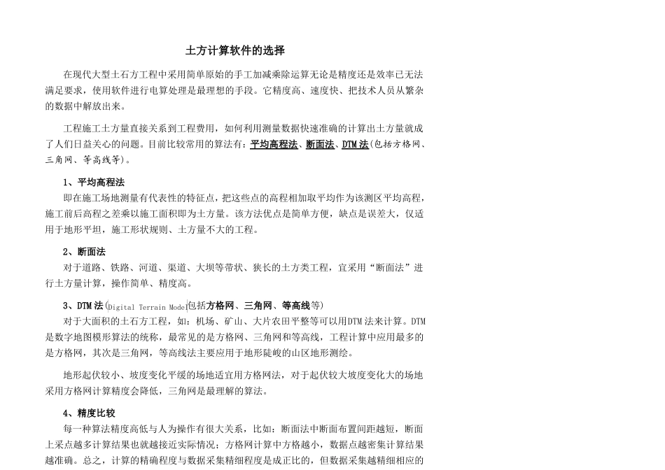 政道路水利工程土方计算软件的选择_第1页