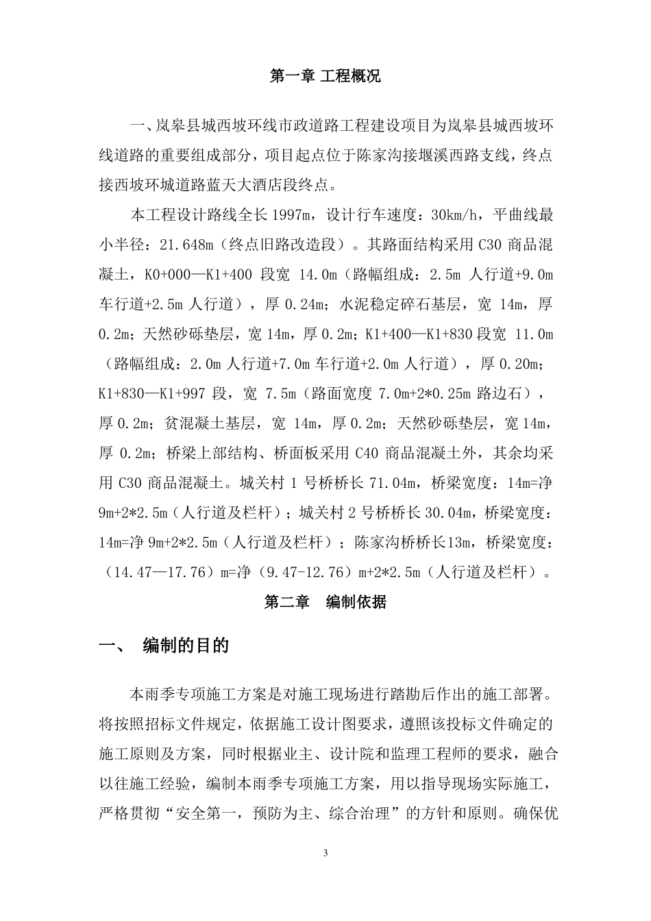 政道路桥梁路雨季专项施工方案_第3页