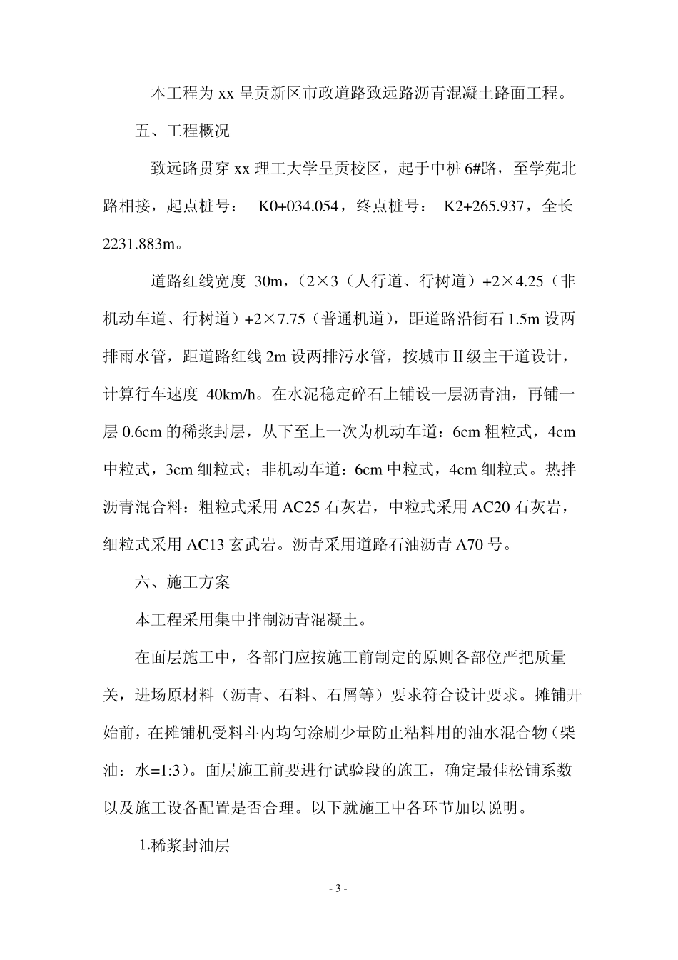 政道路沥青混凝土路面施工方案_第3页