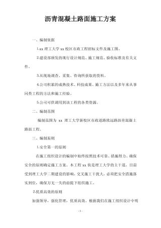 政道路沥青混凝土路面施工方案