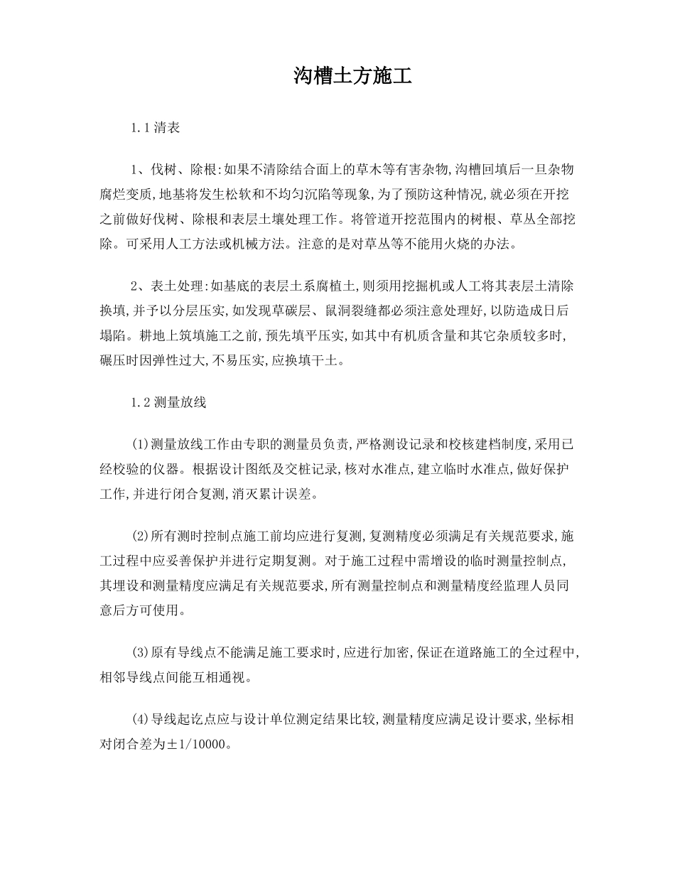 政道路沟槽土方施工_第1页