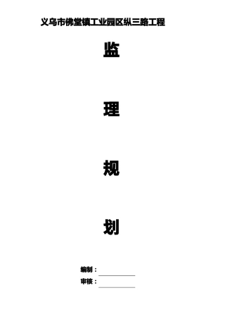 政道路桥梁工程监理规划