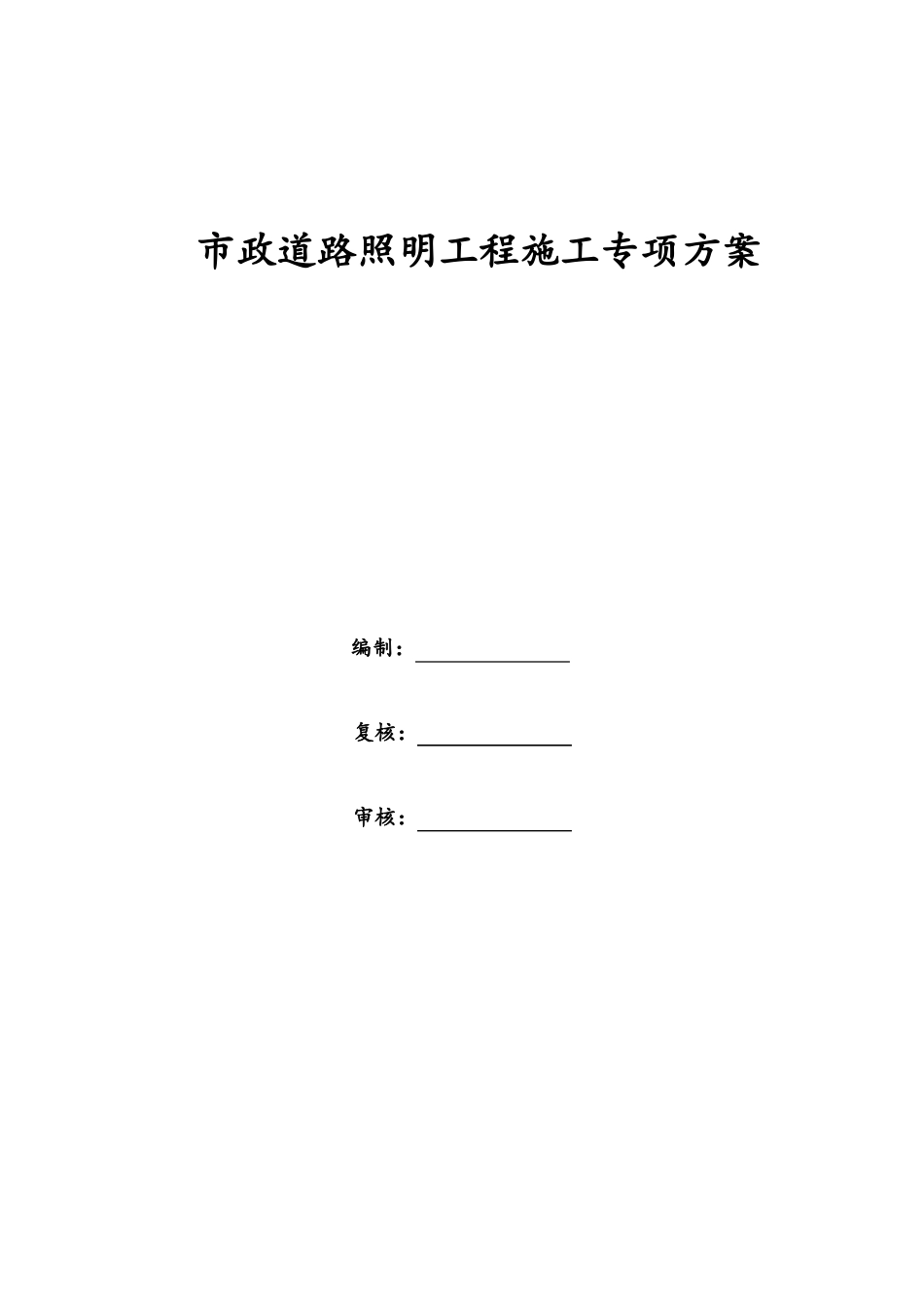 政道路照明工程施工专项方案_第1页