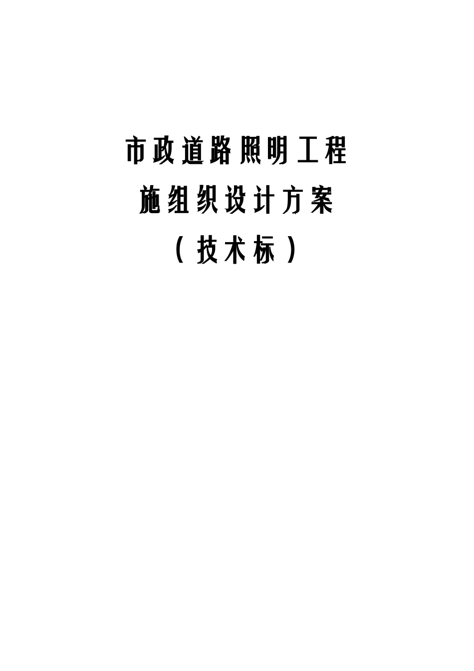 政道路照明工程施工组织设计方案技术标_第1页