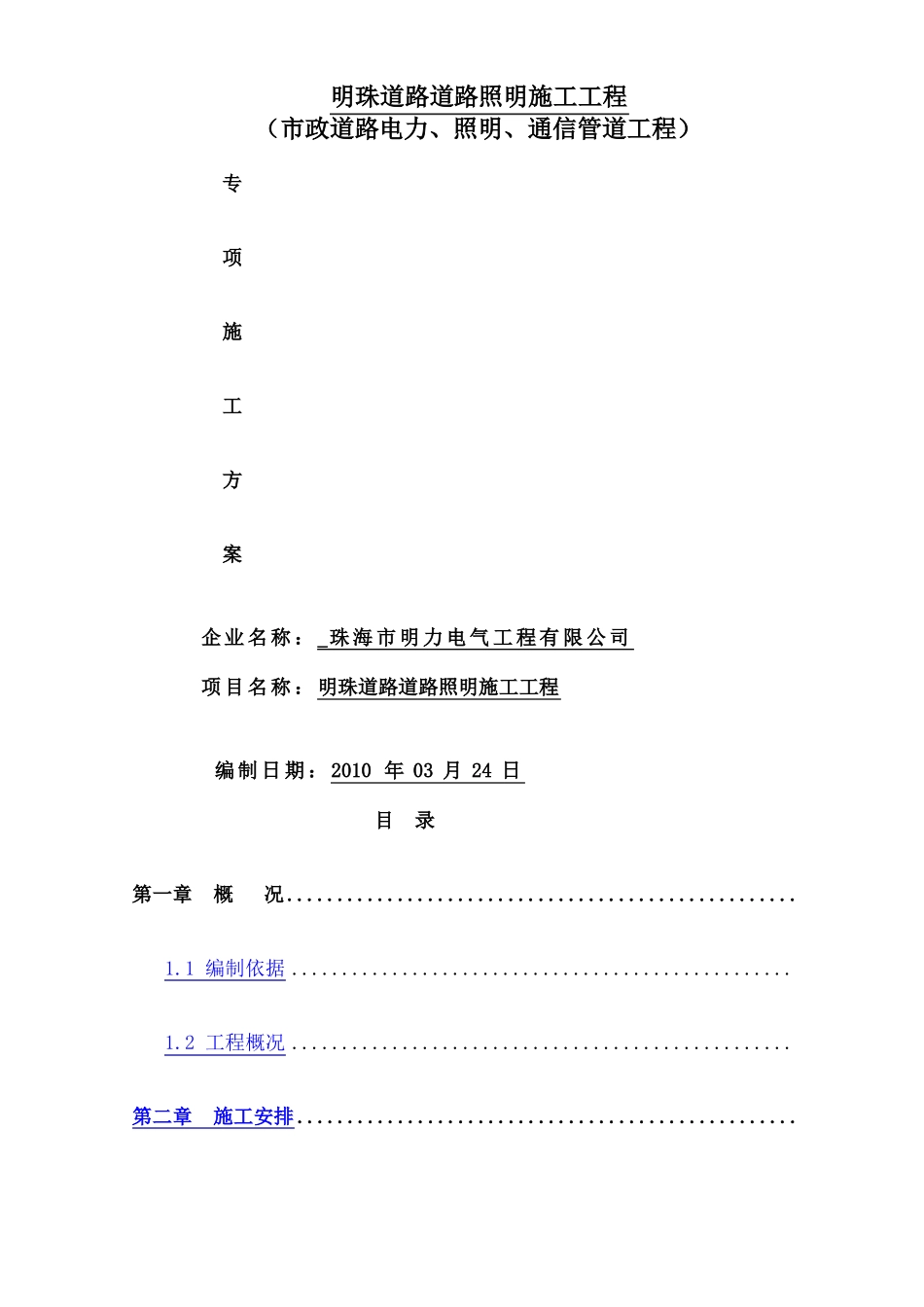 政道路电力照明通信管道工程施工方案_第1页