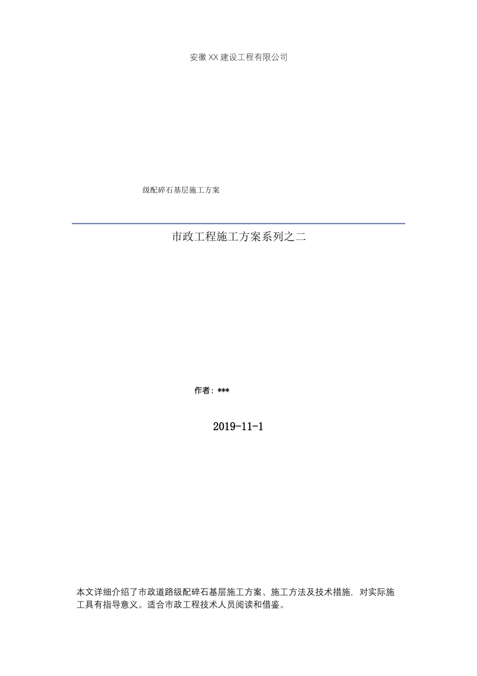 政道路级配碎石基层施工方案_第1页