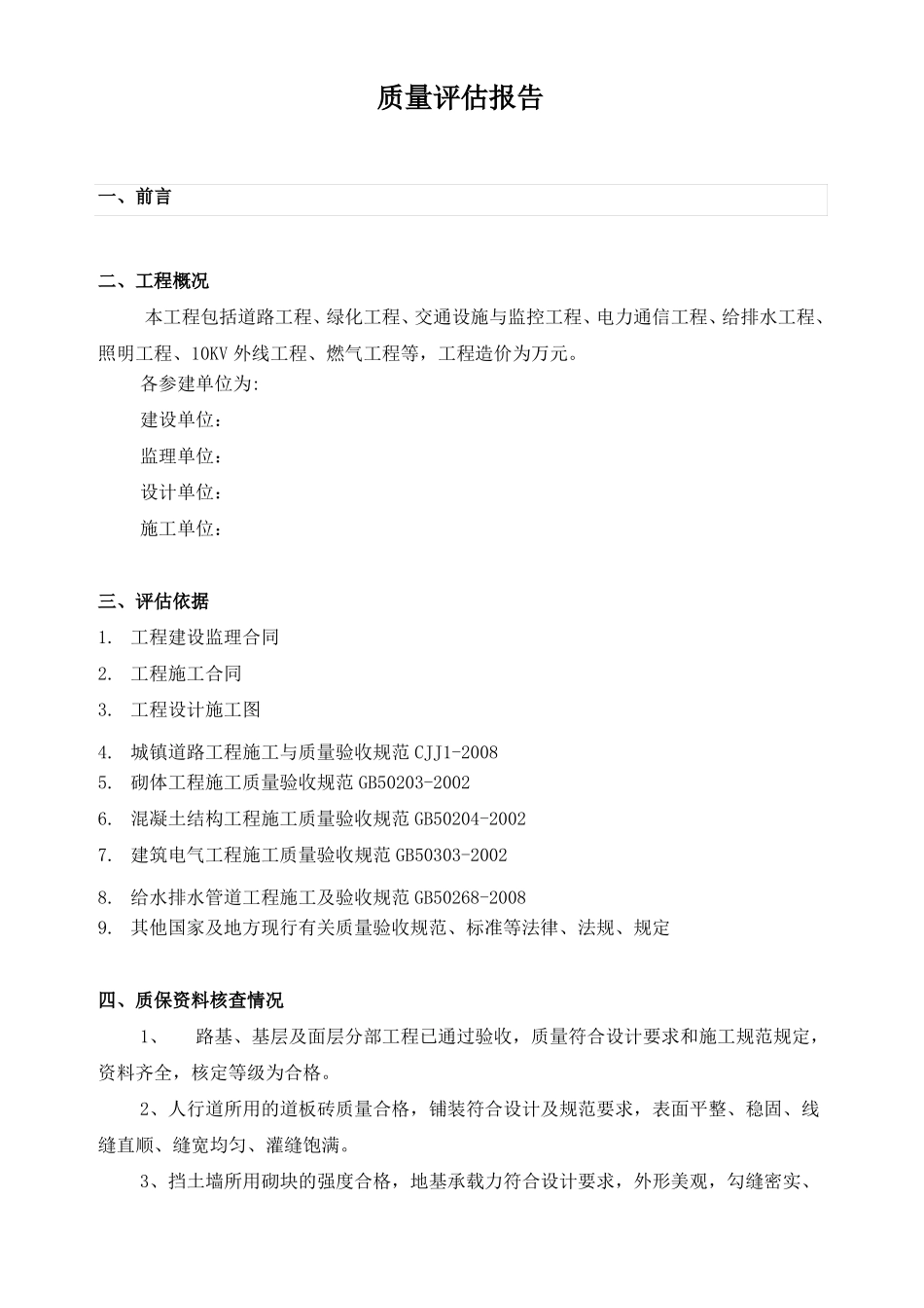 政道路监理质量评价报告-监理质量评价报告范本_第2页