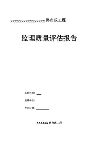 政道路监理质量评价报告-监理质量评价报告范本