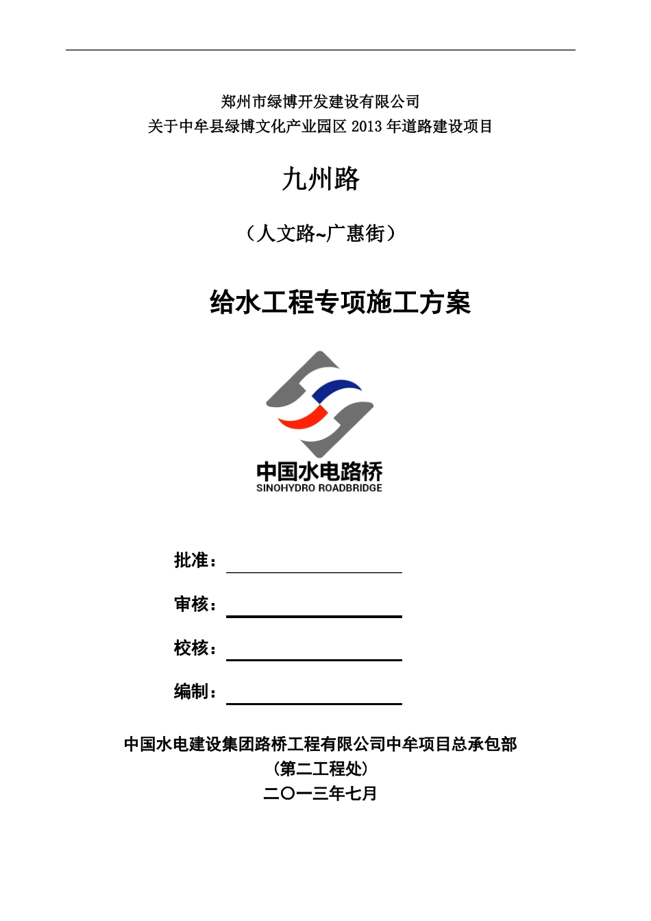 政道路给水工程专项施工方案_第1页