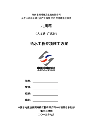 政道路给水工程专项施工方案