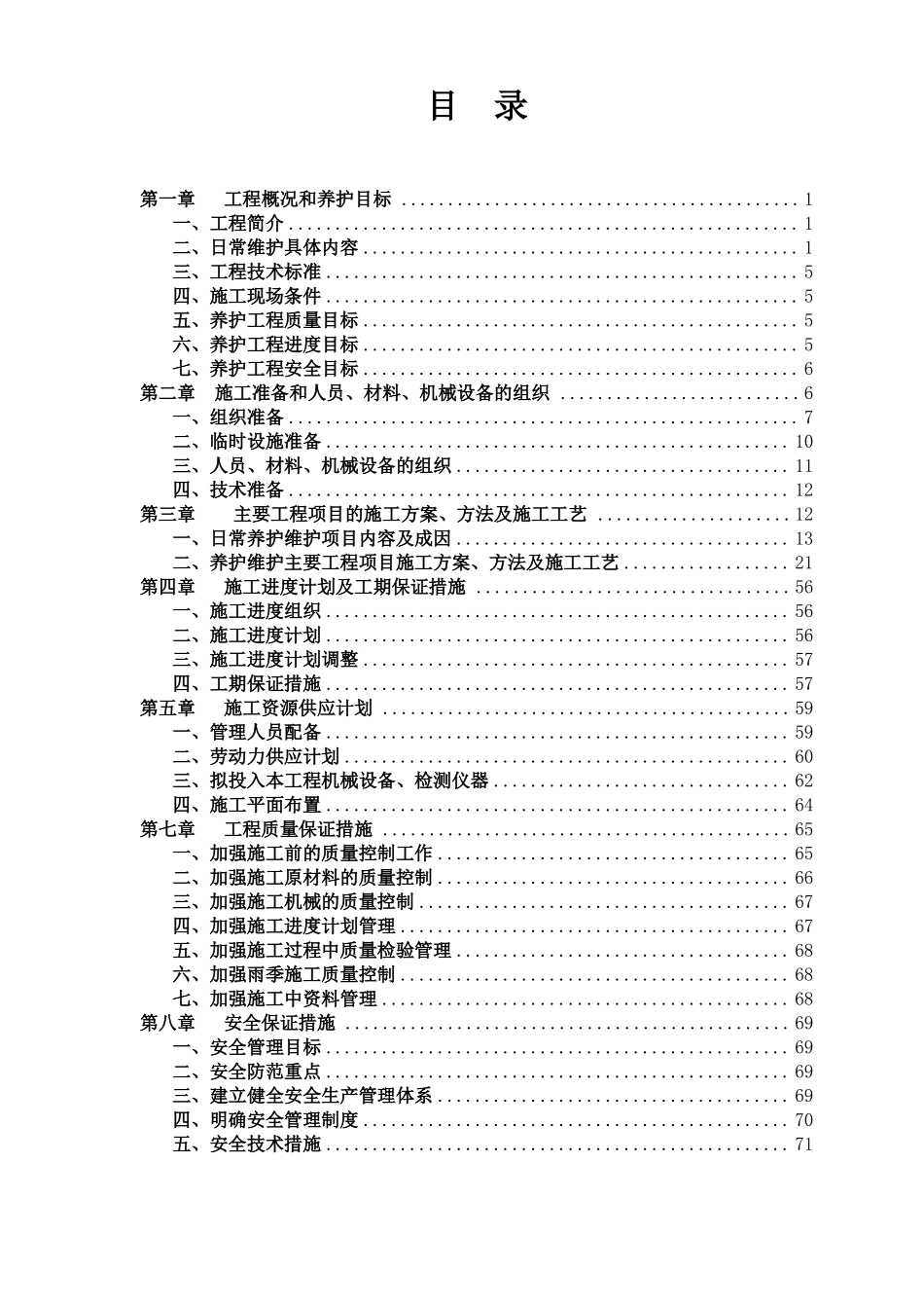政道路设施日常维护工程施工组织设计_第2页
