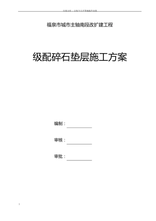 政道路级配碎石底基层施工方案