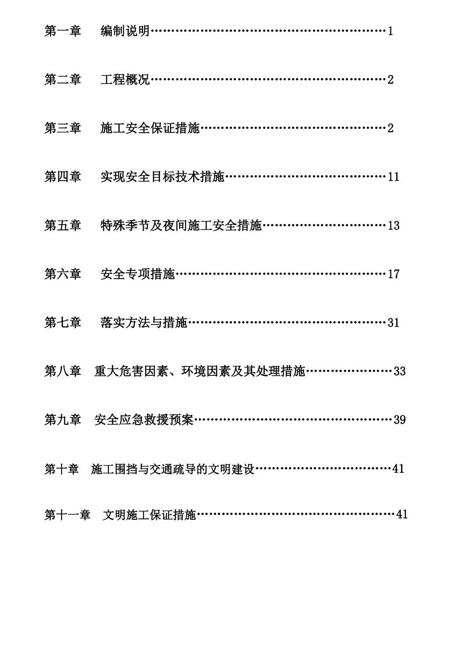 政道路道路安全文明施工方案_第2页