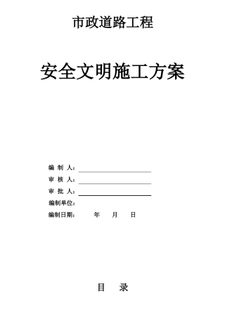 政道路道路安全文明施工方案