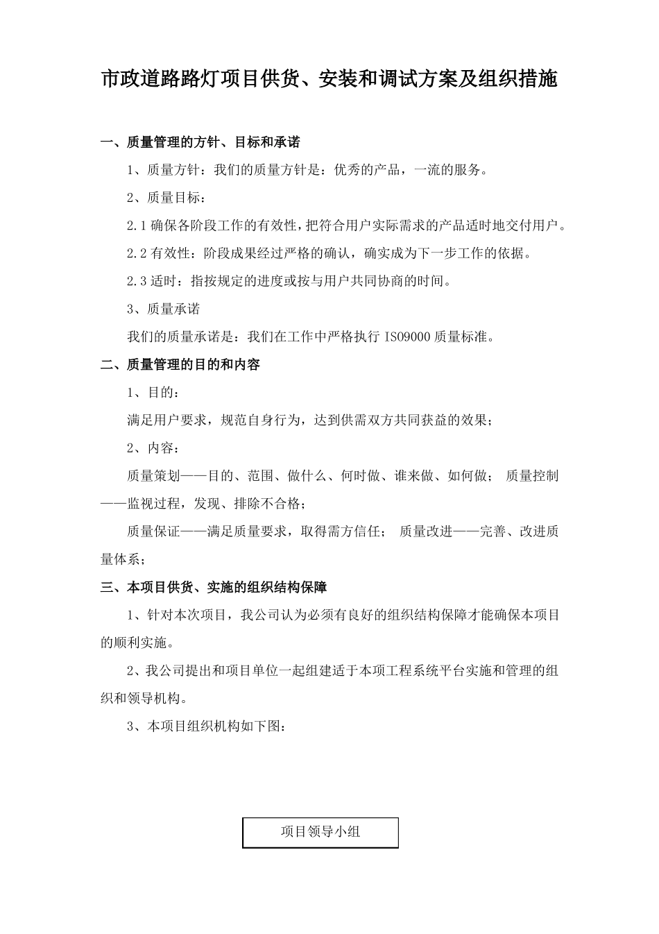 政道路路灯项目供货、安装和调试方案及组织措施_第1页