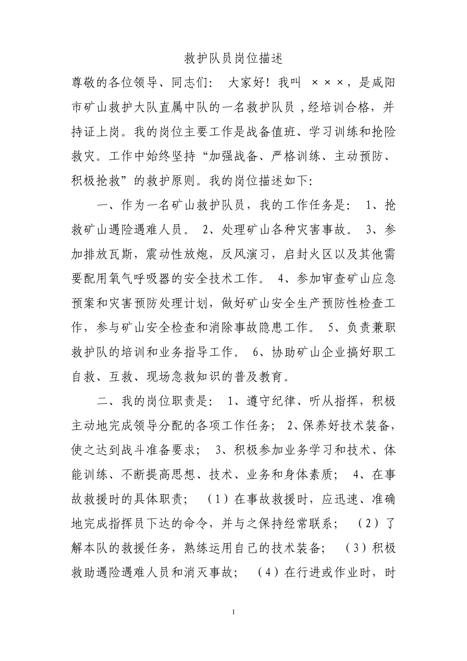 救护队员岗位描述_第1页