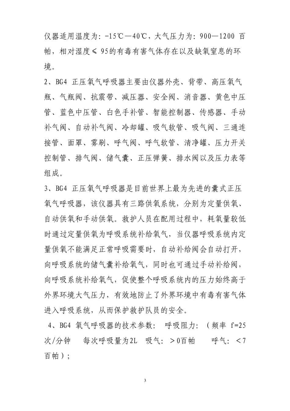 救护队员岗位描述_第3页