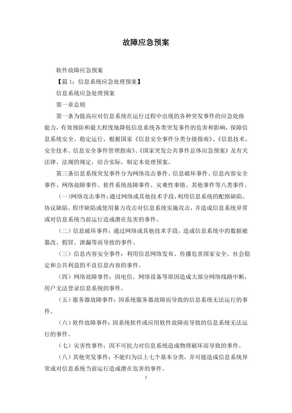 故障应急预案_第1页
